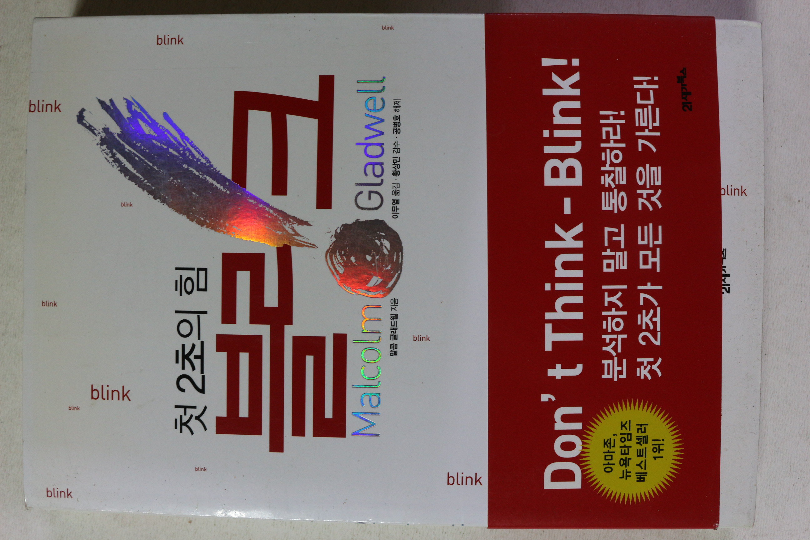 2005년초판 말콤 글래두웰 첫 2초의 힘 블리크