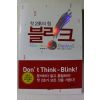 2005년초판 말콤 글래두웰 첫 2초의 힘 블리크