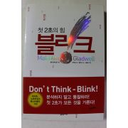 2005년초판 말콤 글래두웰 첫 2초의 힘 블리크
