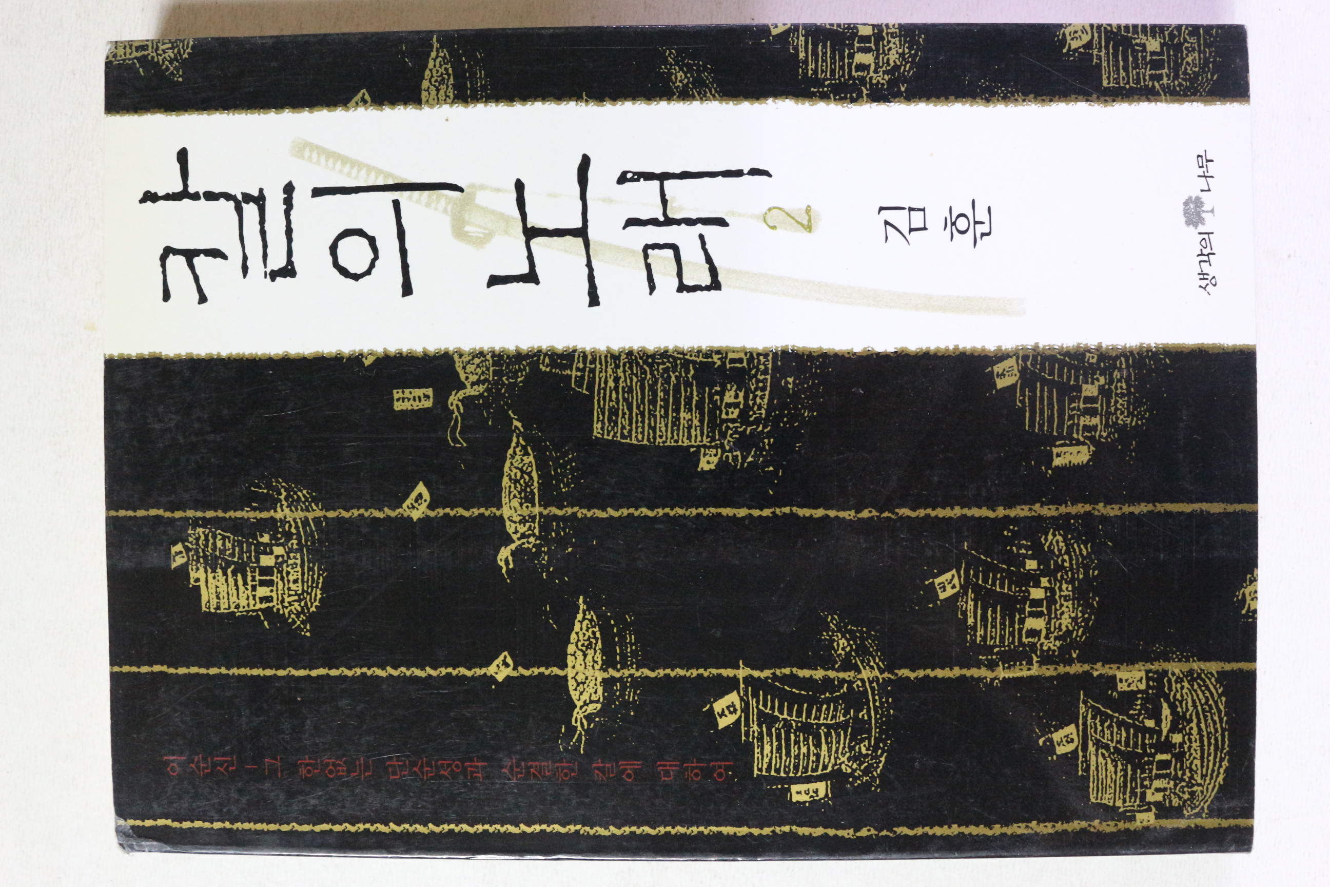 2002년 김훈 칼의 노래 2