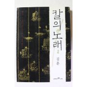 2002년 김훈 칼의 노래 2