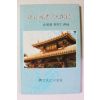 1998년 유구국표류견문록