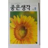 2006년 좋은생각 8월호