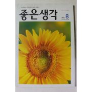 2006년 좋은생각 8월호