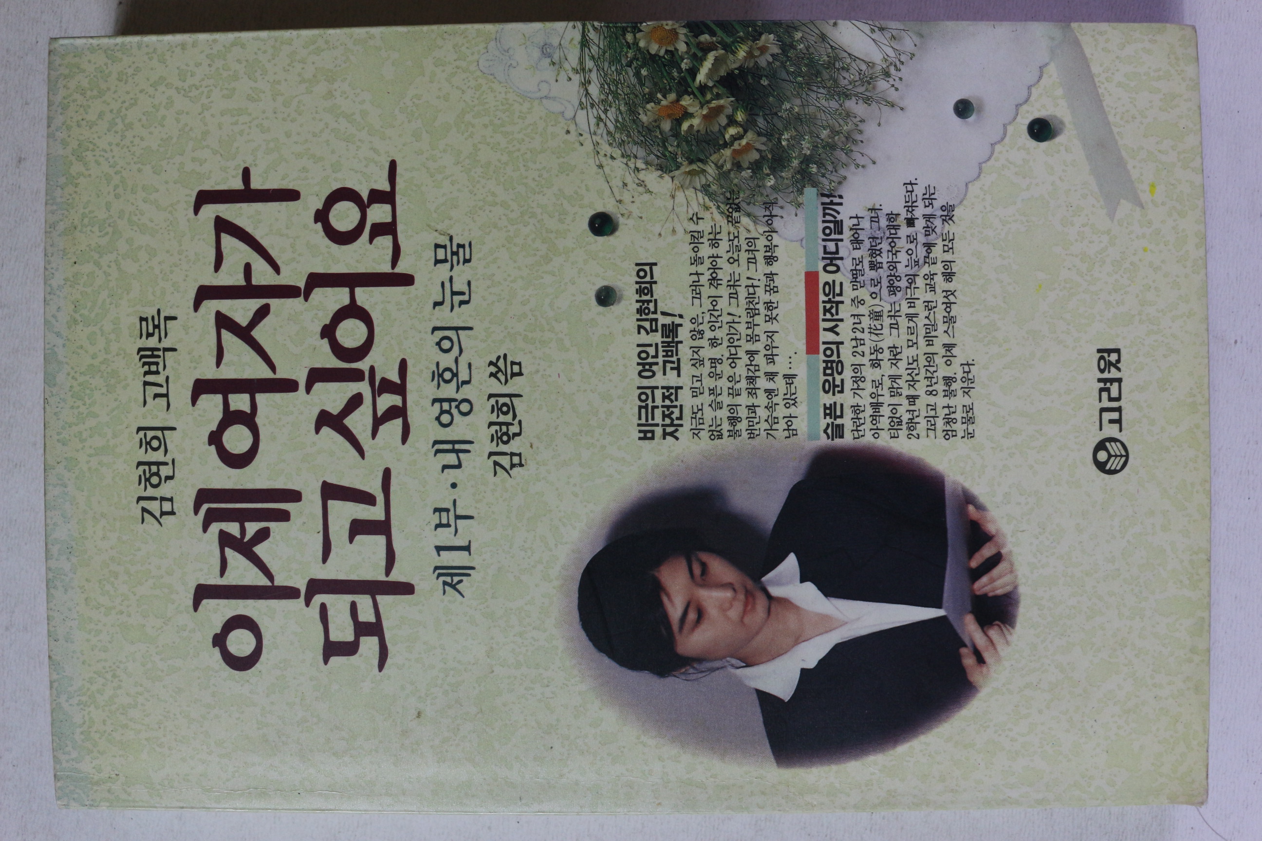 1993년 김현희 이제 여자가 되고 싶어요 제1부