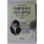 1993년 김현희 이제 여자가 되고 싶어요 제1부