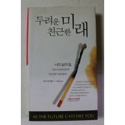 2003년 후안 엔리퀘즈 두려운 미래 친근한 미래