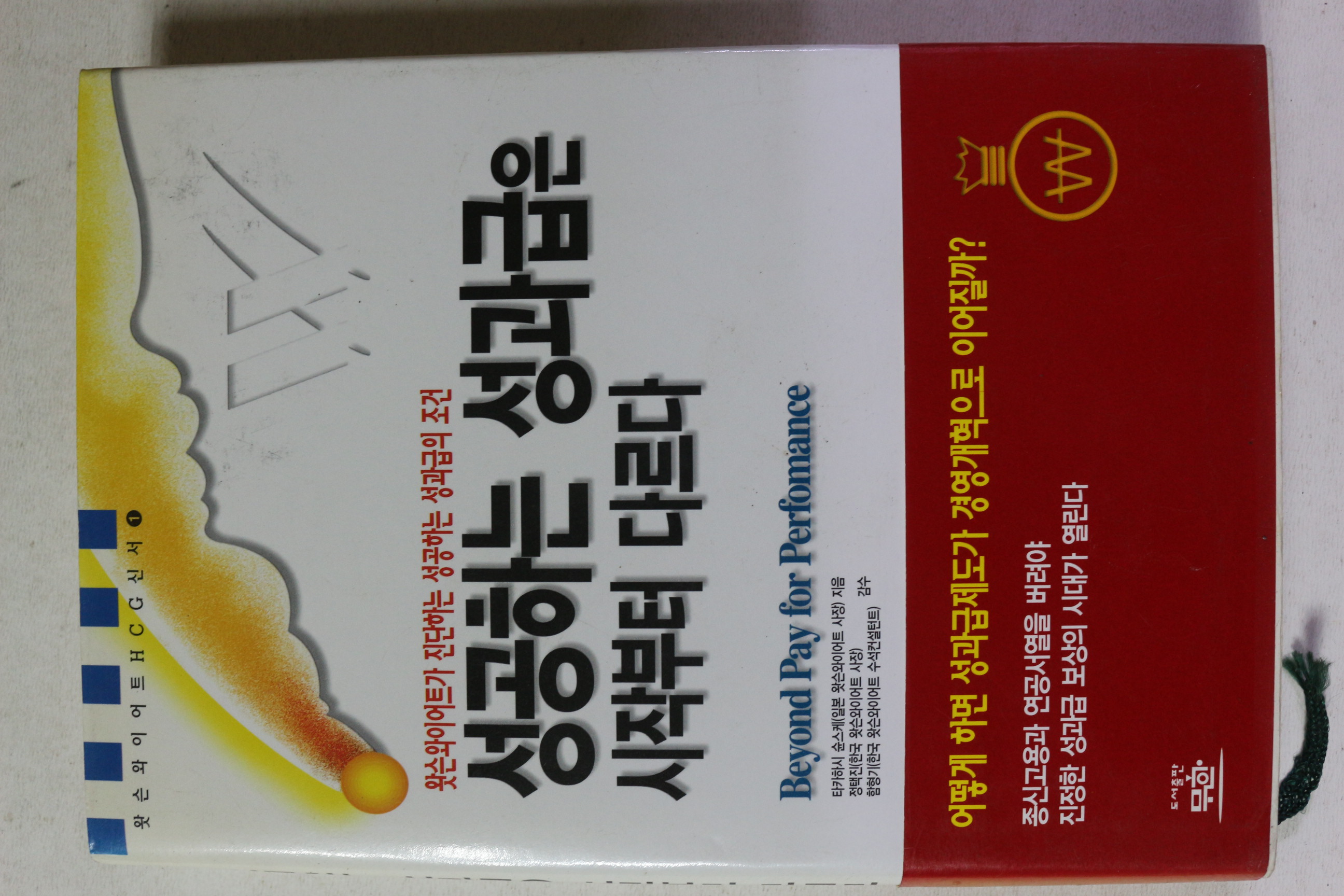 2000년 성공하는 성과급은 시작부터 다르다