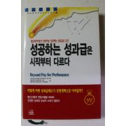 2000년 성공하는 성과급은 시작부터 다르다