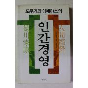2000년 도쿠가와 이에야스의 인간경영