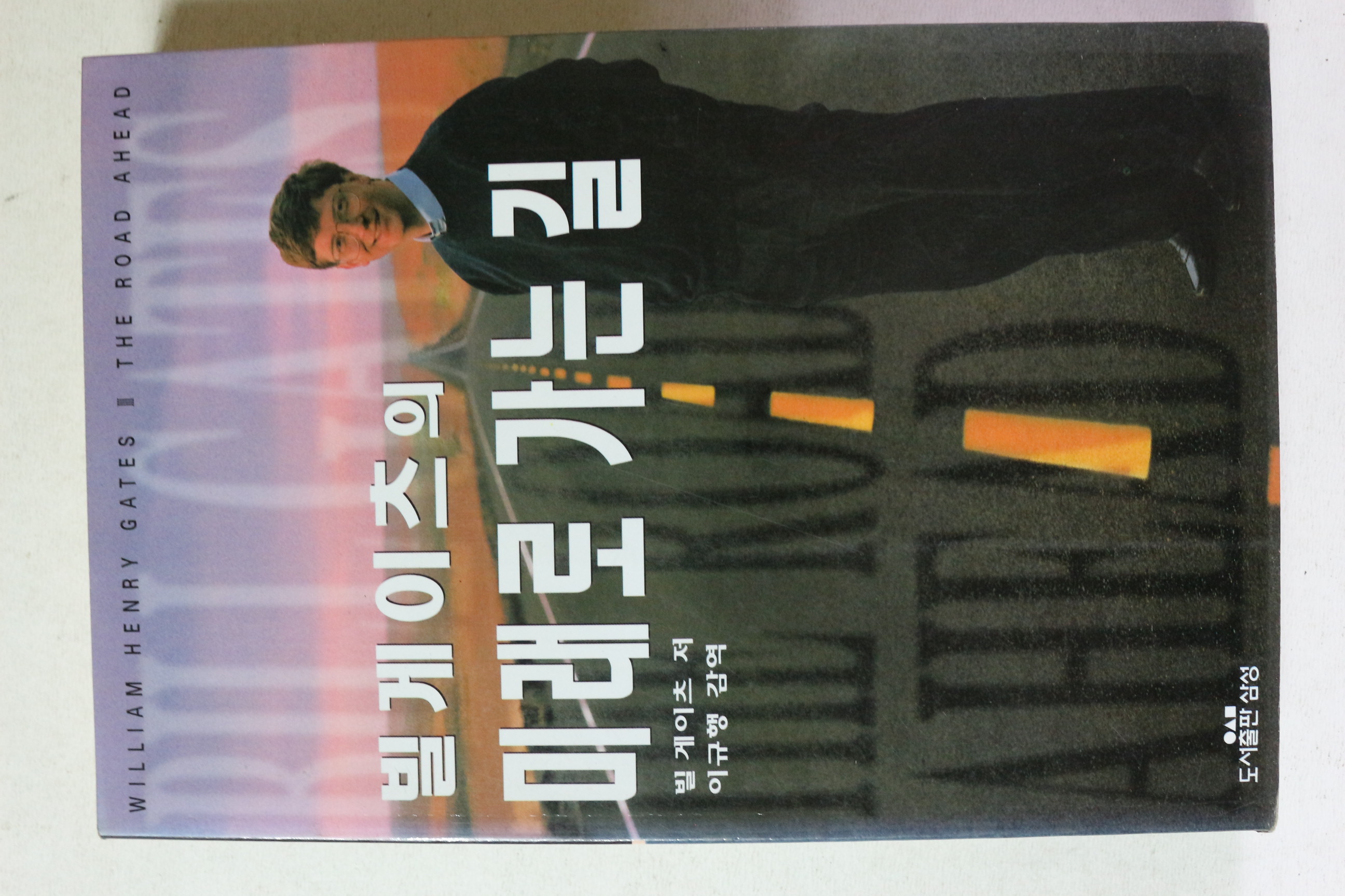 1996년 빌게이츠의 미래로 가는 길