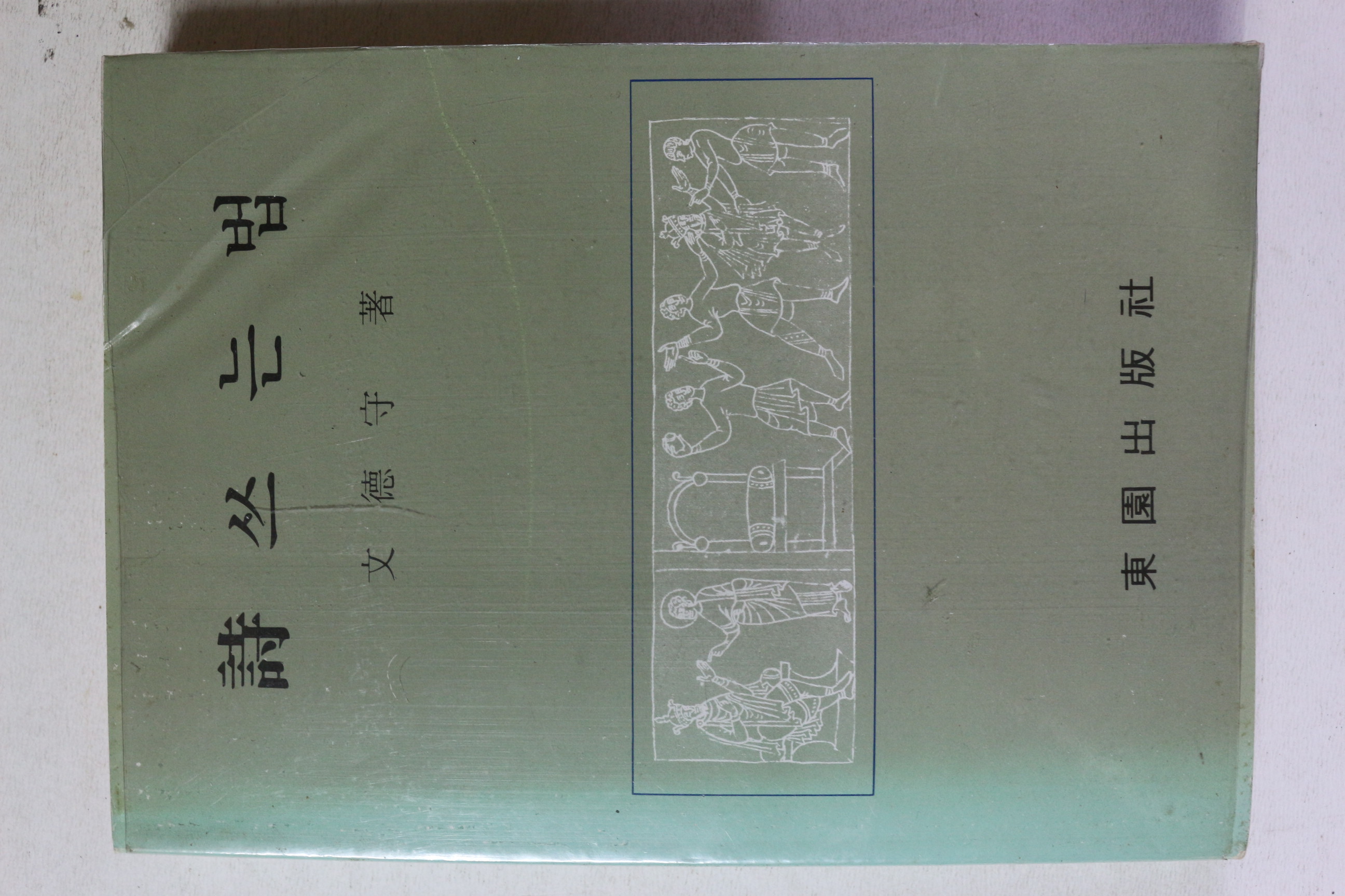 1986년 문덕수 시 쓰는 법