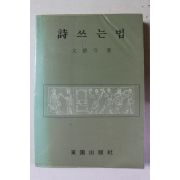 1986년 문덕수 시 쓰는 법