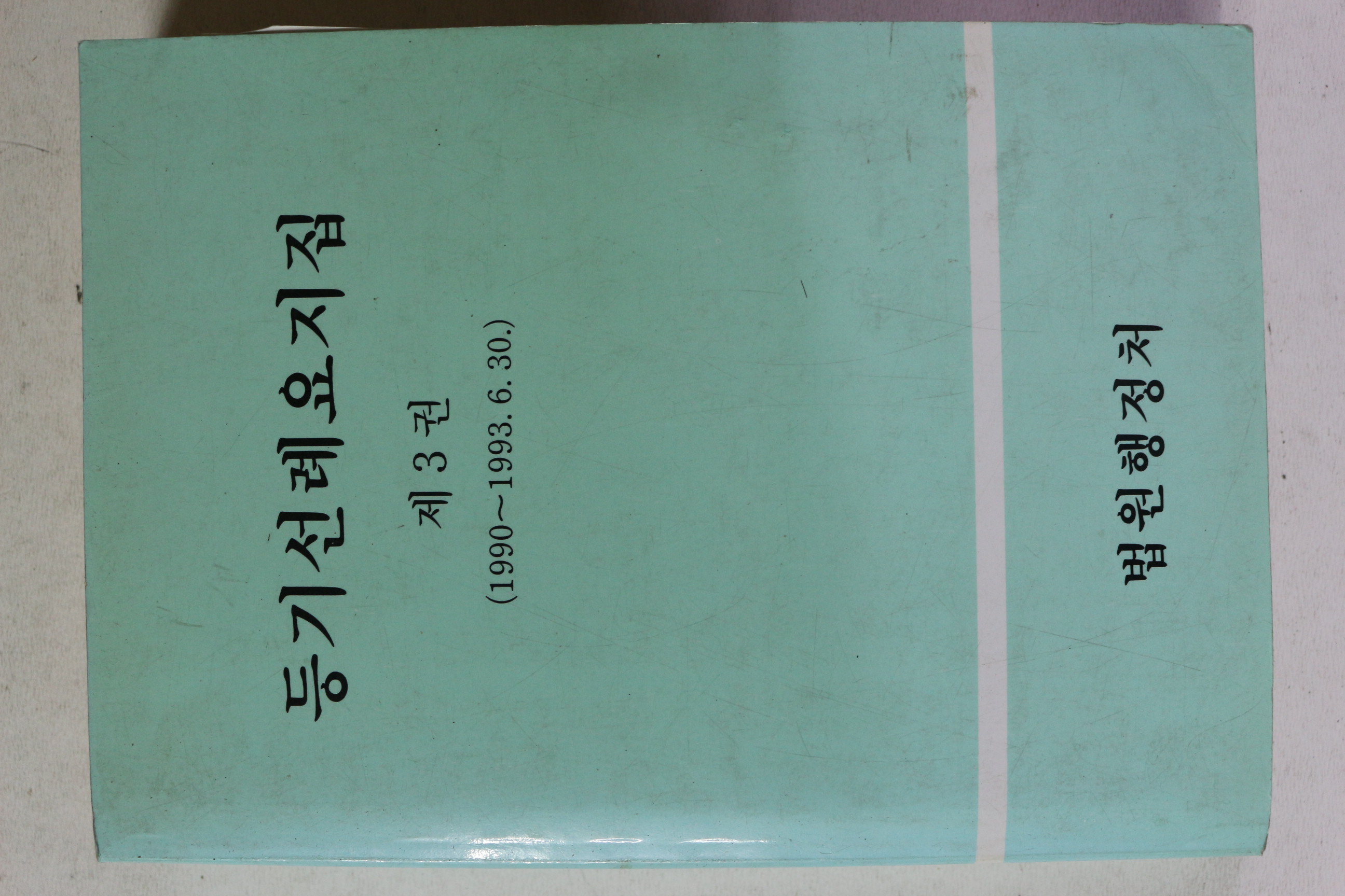 1993년 법원행정처 등기선례요지집 제3권