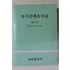 1993년 법원행정처 등기선례요지집 제3권