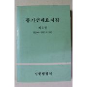 1993년 법원행정처 등기선례요지집 제3권
