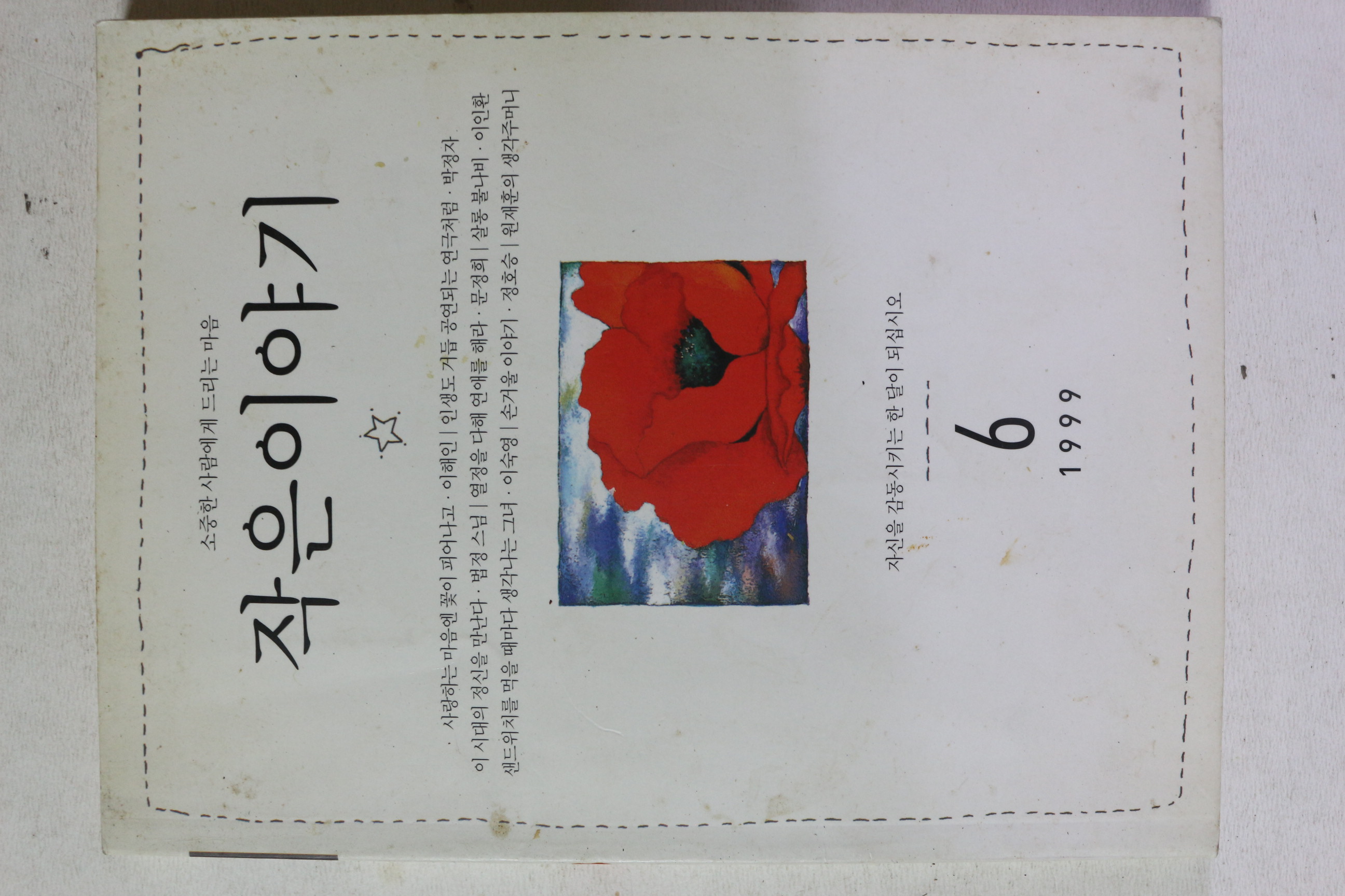 1999년 작은이야기 6월호