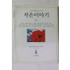 1999년 작은이야기 6월호