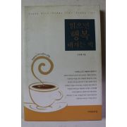 2003년초판 구교열 읽으면 행복해지는 책