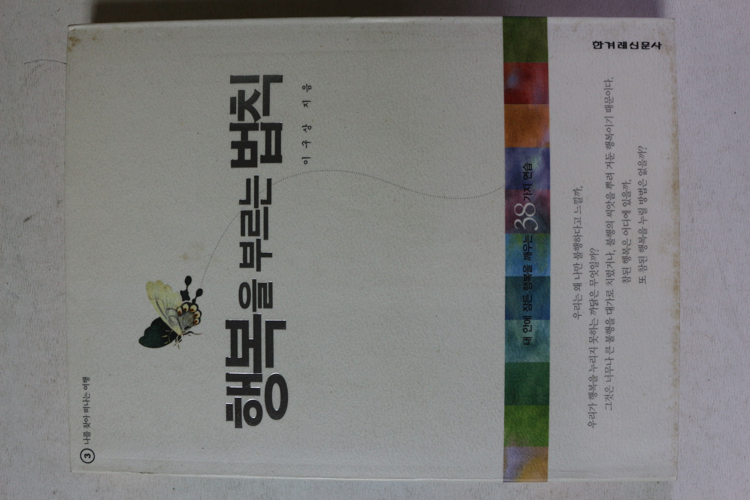 2003년 이구상 행복을 부르는 법칙