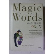 2003년초판 내인생을 확 바꾸는 마법의 말