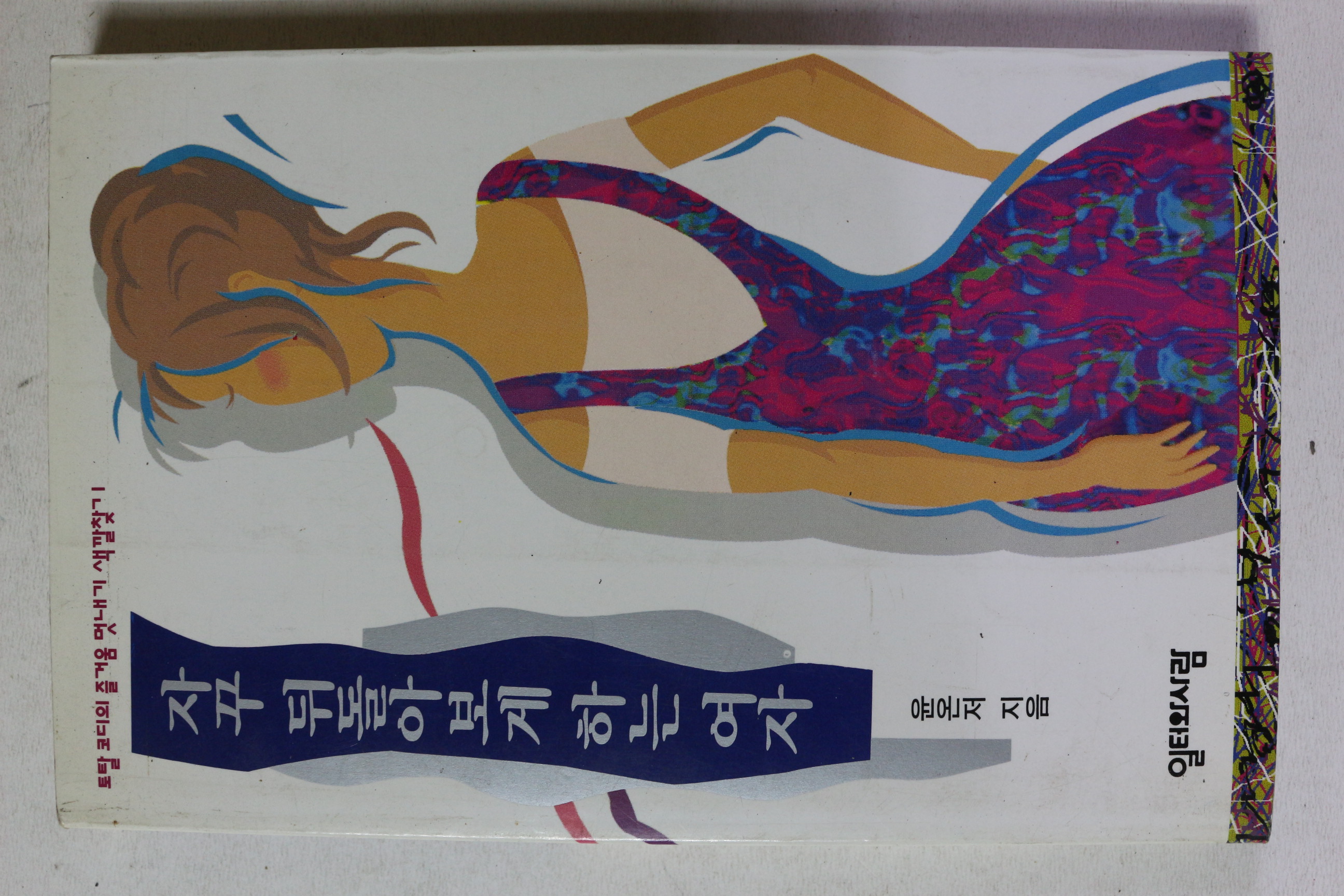 1993년초판 윤온저 자꾸 뒤돌아보게 하는 여자