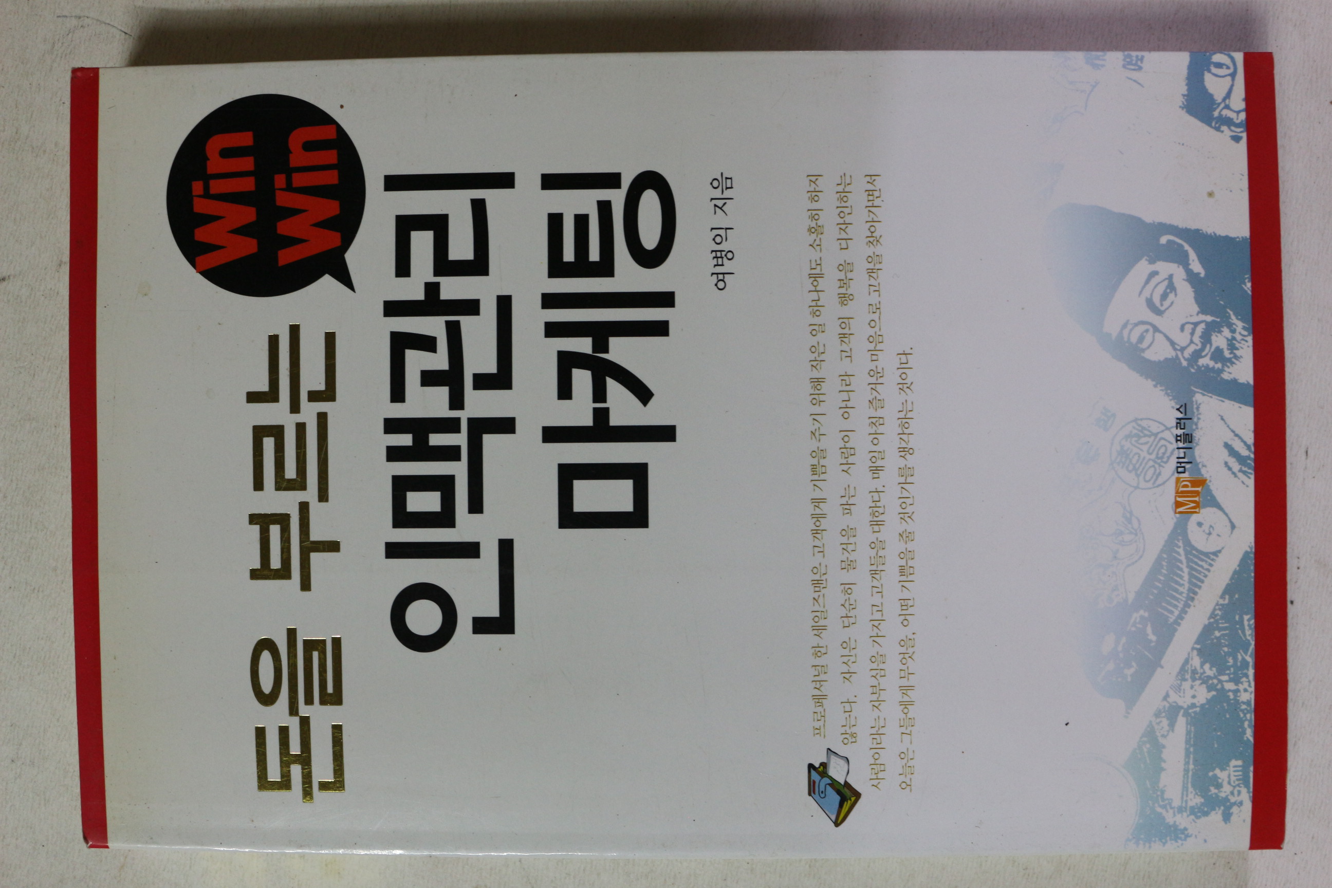 2006년초판 여병익 돈을 부르는 인맥관리 마케팅