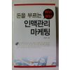2006년초판 여병익 돈을 부르는 인맥관리 마케팅