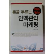 2006년초판 여병익 돈을 부르는 인맥관리 마케팅