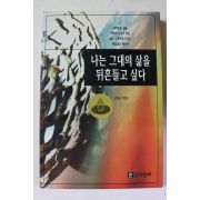 1995년 김영근 나는 그대의 삶을 뒤흔들고 싶다