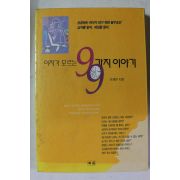 1996년초판 이재연 여자가 모른 99가지 이야기