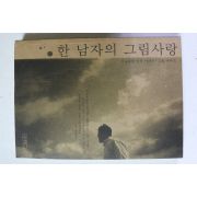 2003년초판 김순웅 한남자의 그림사랑