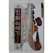 1995년초판 윤열수 민화이야기