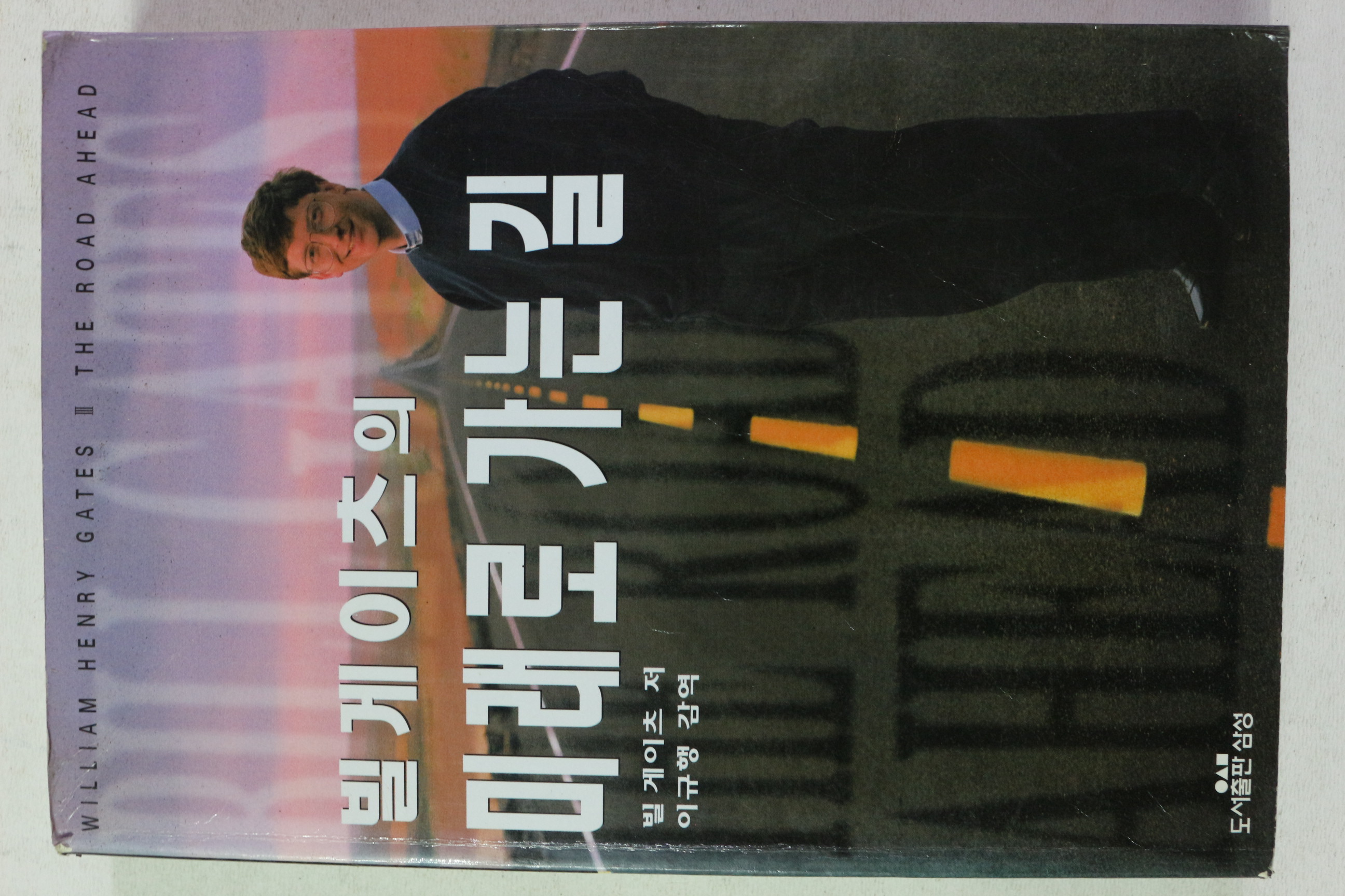 1995년초판 빌게이츠의 미래로 가는 길