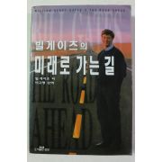 1995년초판 빌게이츠의 미래로 가는 길