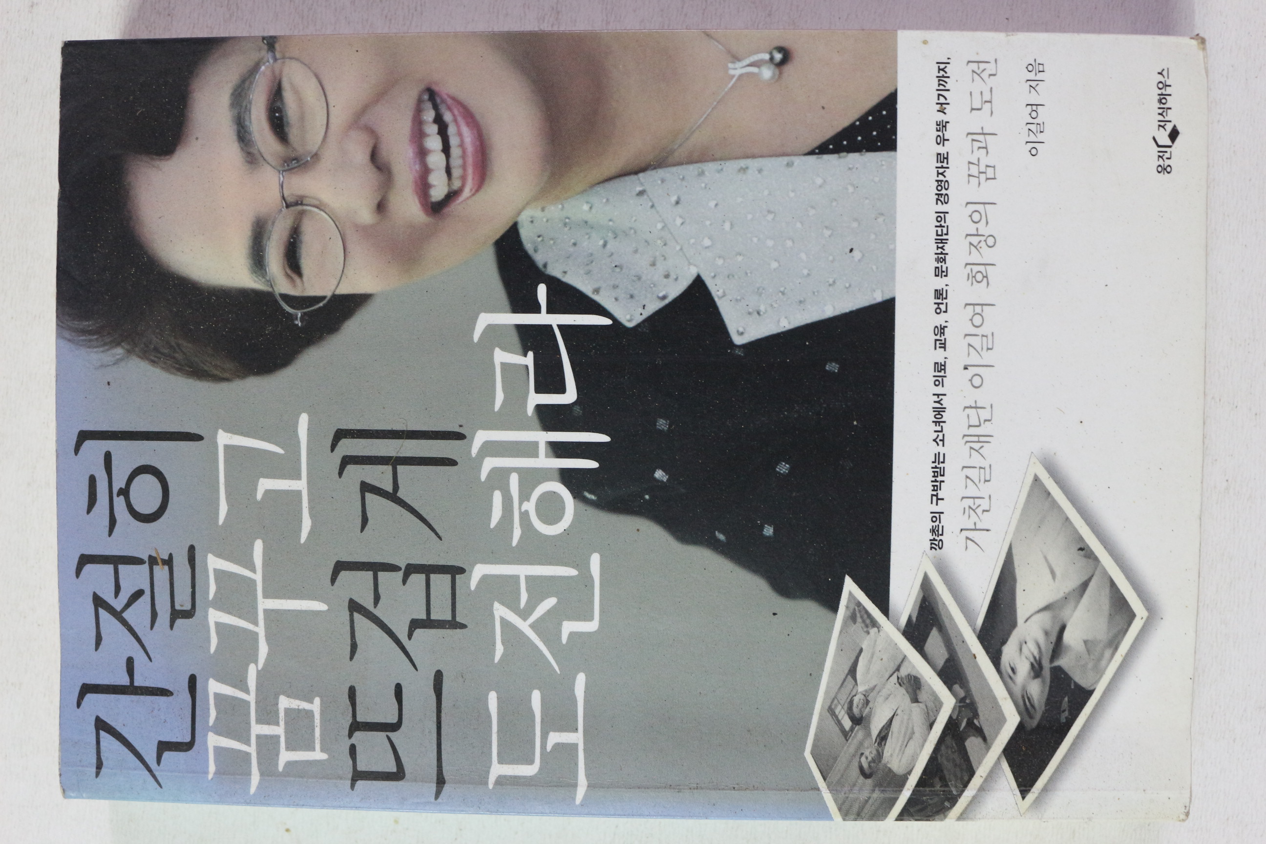 2009년 이길여 간절히 꿈꾸고 뜨겁게 도전해라
