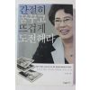 2009년 이길여 간절히 꿈꾸고 뜨겁게 도전해라