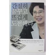 2009년 이길여 간절히 꿈꾸고 뜨겁게 도전해라
