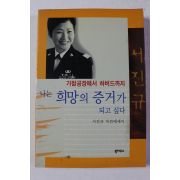 2000년 서진규 나는 희망의 증거가 되고 싶다