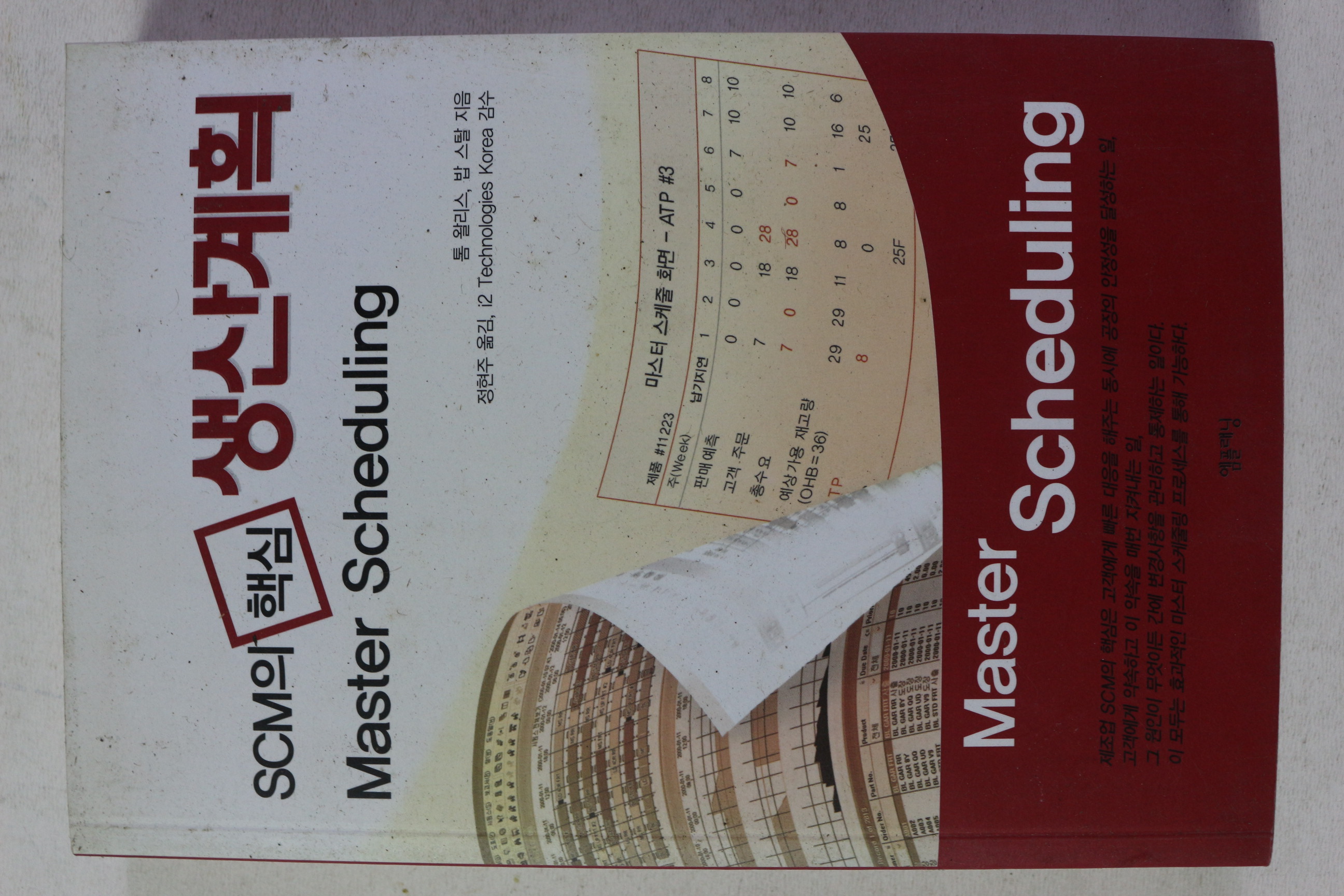 2005년초판 SCM의 핵심 생간계획