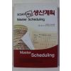 2005년초판 SCM의 핵심 생간계획