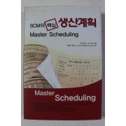 2005년초판 SCM의 핵심 생간계획