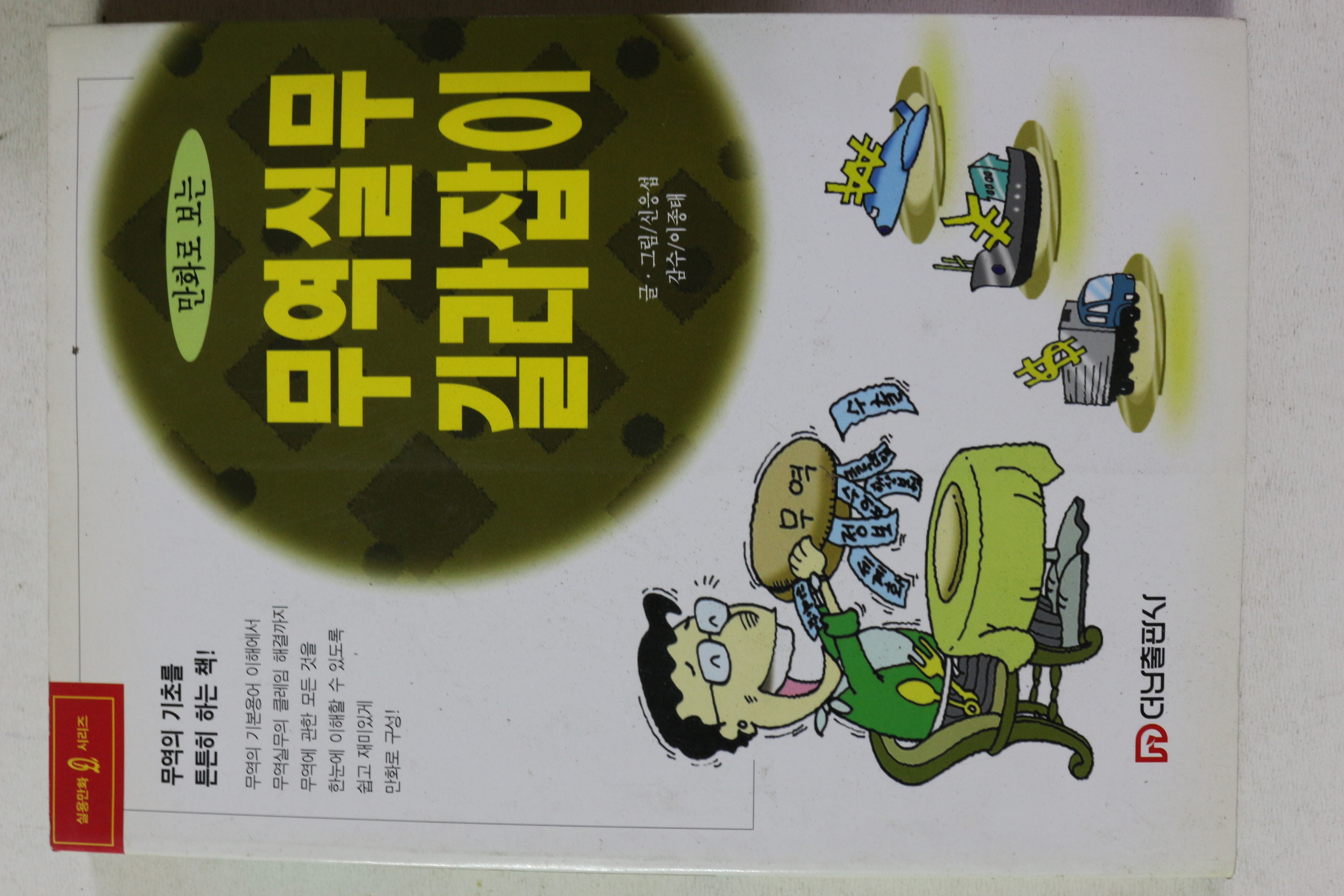 2000년 신응섭 만화로 보는 무역실무 길라잡이