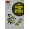 2000년 신응섭 만화로 보는 무역실무 길라잡이