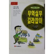 2000년 신응섭 만화로 보는 무역실무 길라잡이