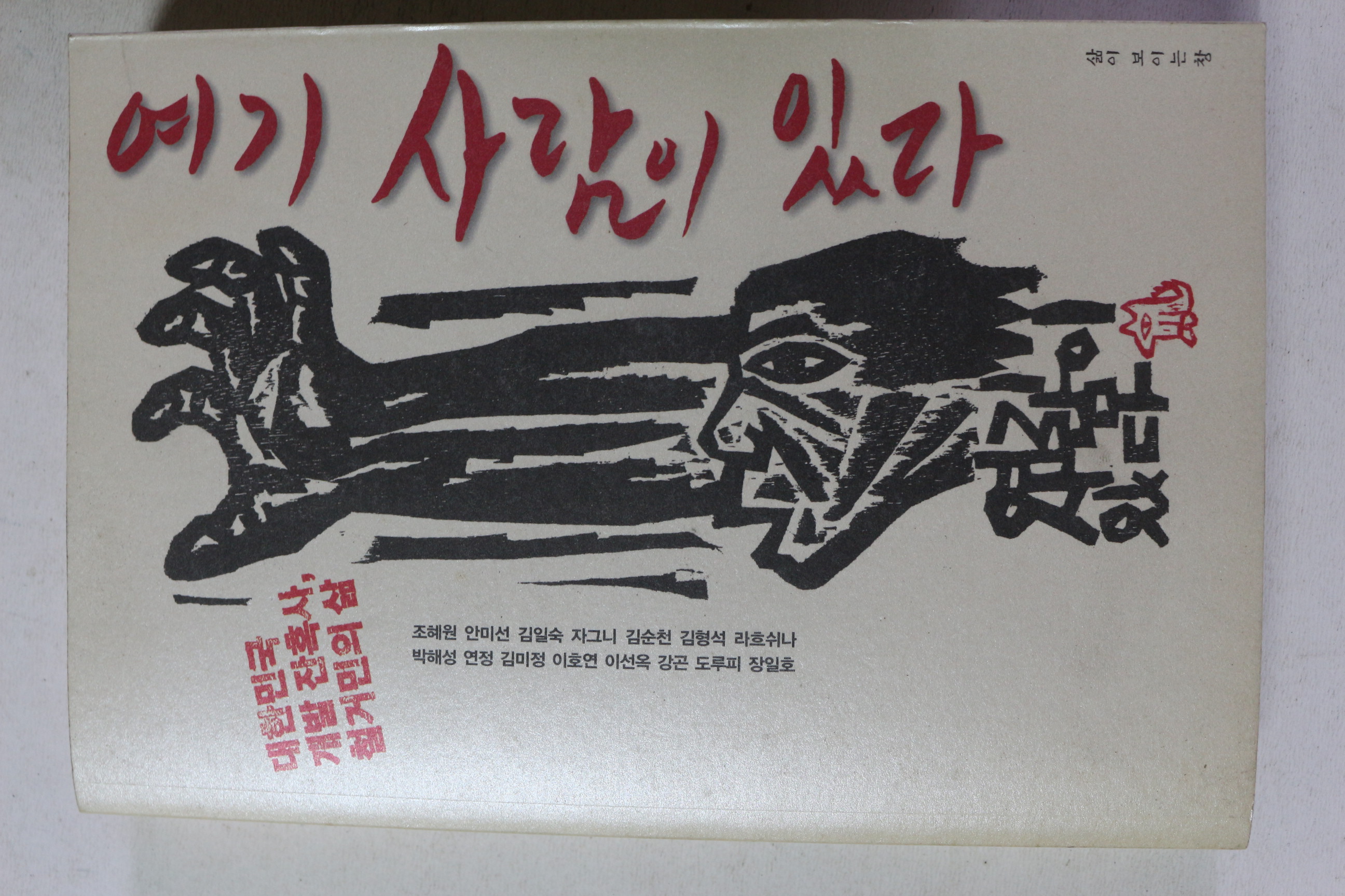 2009년 여기 사람이 있다