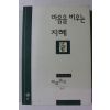 1997년 정민 마음을 비우는 지혜