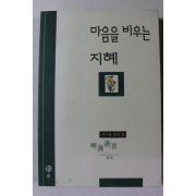 1997년 정민 마음을 비우는 지혜