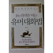 2014년 임붕영 1%리더만 아는 유머대화법