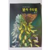 2000년 얼쑤 우리얼 9호